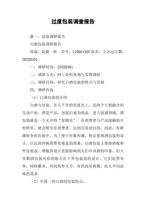 过度包装调查报告