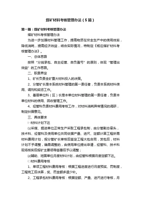 煤矿材料考核管理办法（5篇）