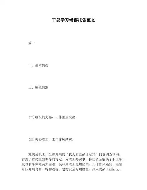 【报告范文】干部学习考察报告范文