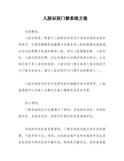 人脸识别门禁系统方案