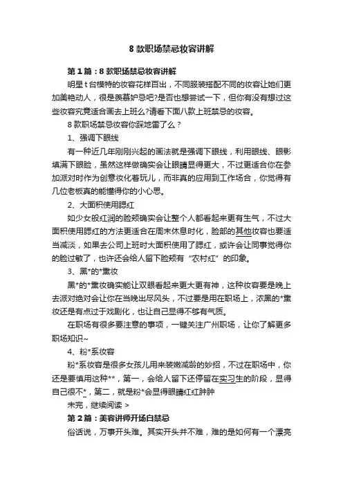 8款职场禁忌妆容讲解