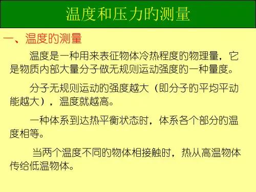 温度和压力的测量