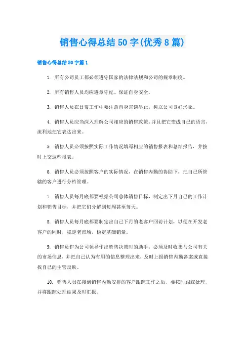 销售心得总结50字(优秀8篇)