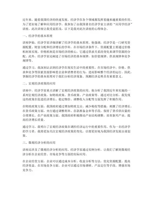 应用学经济讲座心得体会