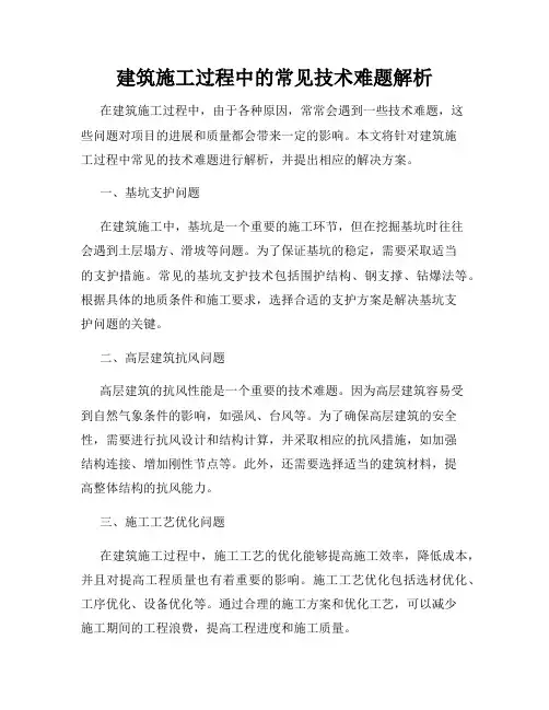 建筑施工过程中的常见技术难题解析