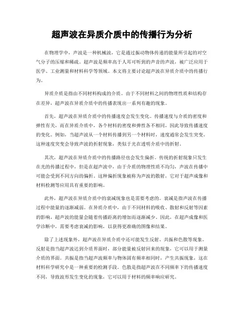超声波在异质介质中的传播行为分析