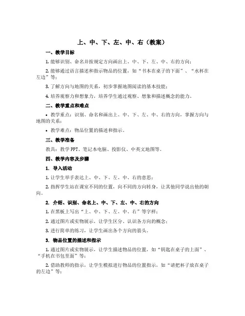 上、中、下、左、中、右(教案)沪教版一年级下册数学