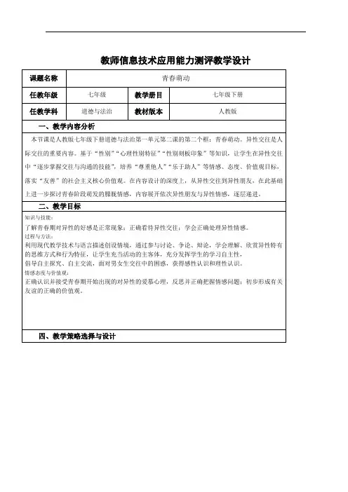 人教版《道德与法治》七年级下册_2.2 青春萌动 教学设计