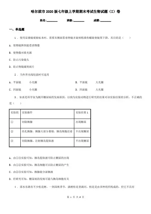 哈尔滨市2020版七年级上学期期末考试生物试题(I)卷