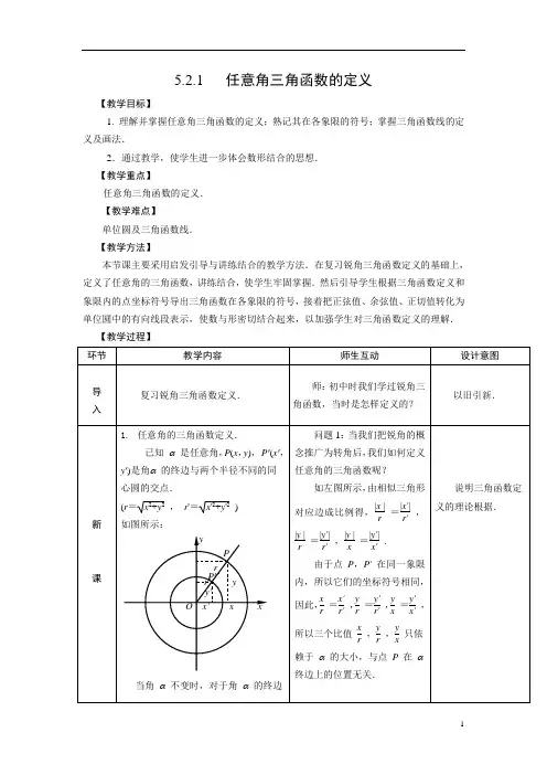 【人教版】中职数学(基础模块)上册：5.2《任意角的三角函数》优秀教案