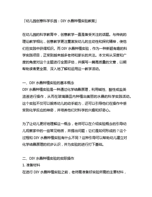 幼儿园创意科学乐园：DIY水晶种植实验教案