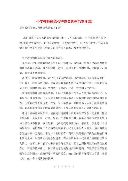 小学教师师德心得体会优秀范本5篇