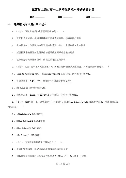 江西省上饶市高一上学期化学期末考试试卷D卷(考试)