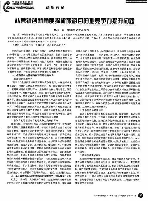 从营销创新角度探析旅游目的地竞争力提升问题