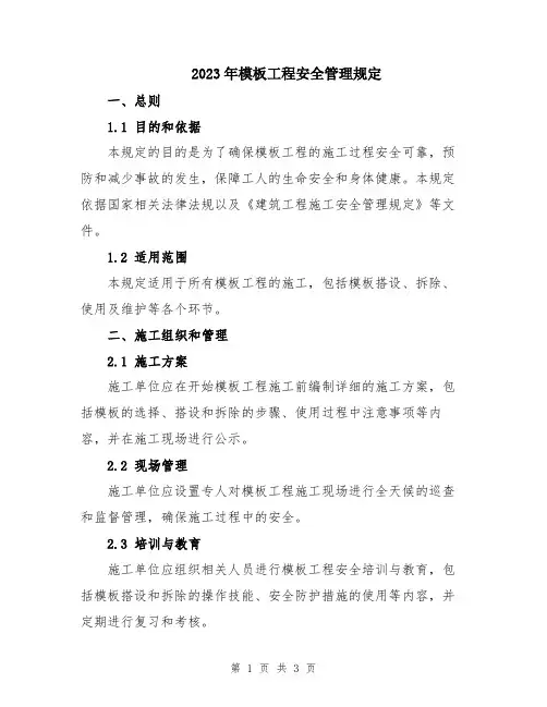 2023年模板工程安全管理规定