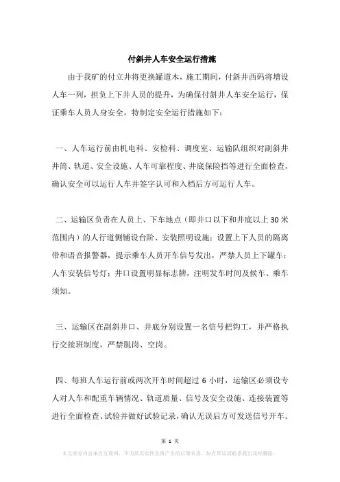付斜井人车安全运行措施