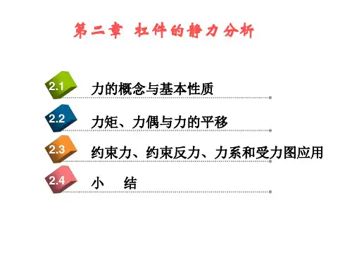 机械基础第二章杠杆的静力分析