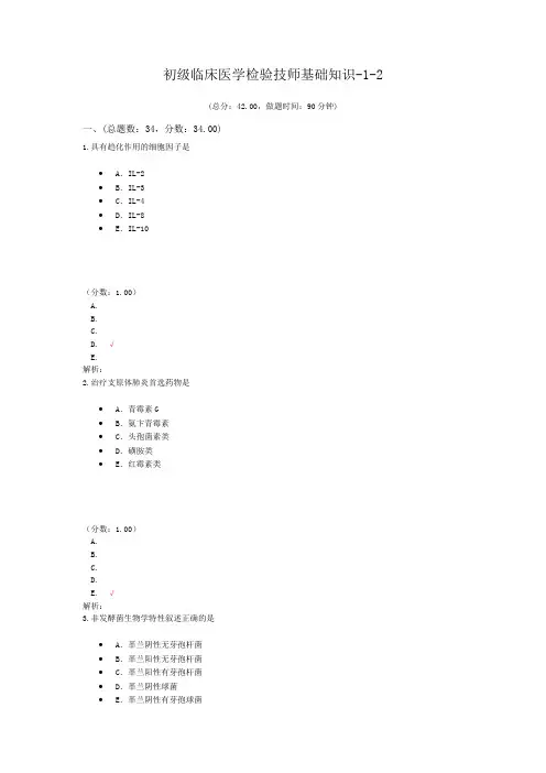 初级临床医学检验技师基础知识-1-2
