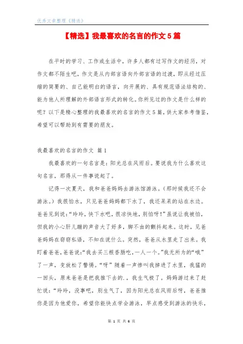 【精选】我最喜欢的名言的作文5篇