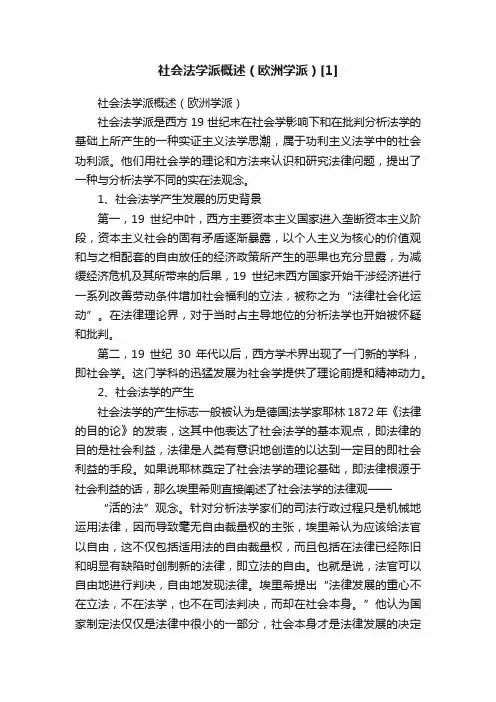 社会法学派概述（欧洲学派）[1]