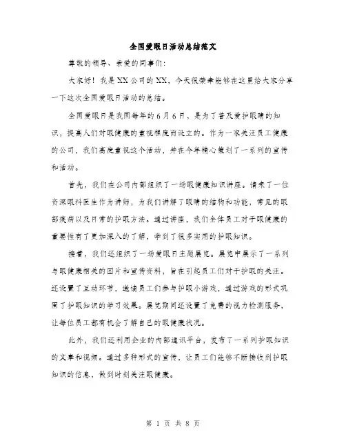 全国爱眼日活动总结范文（三篇）