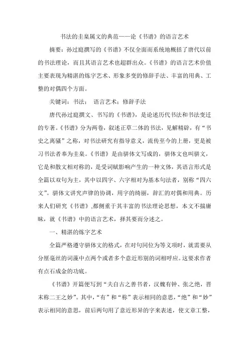 书法的圭臬属文的典范——论《书谱》的语言艺术