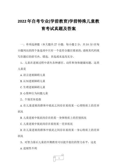 2022年自考专业(学前教育)学前特殊儿童教育考试真题及答案10