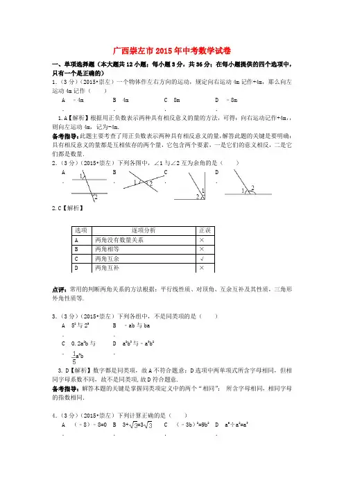 广西崇左市2015年中考数学真题试题(含解析)
