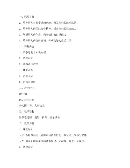 儿童跆拳道课教案模板范文