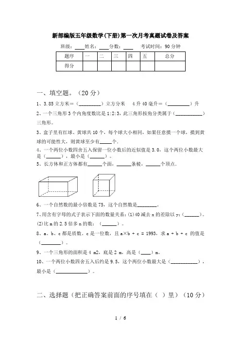 新部编版五年级数学(下册)第一次月考真题试卷及答案
