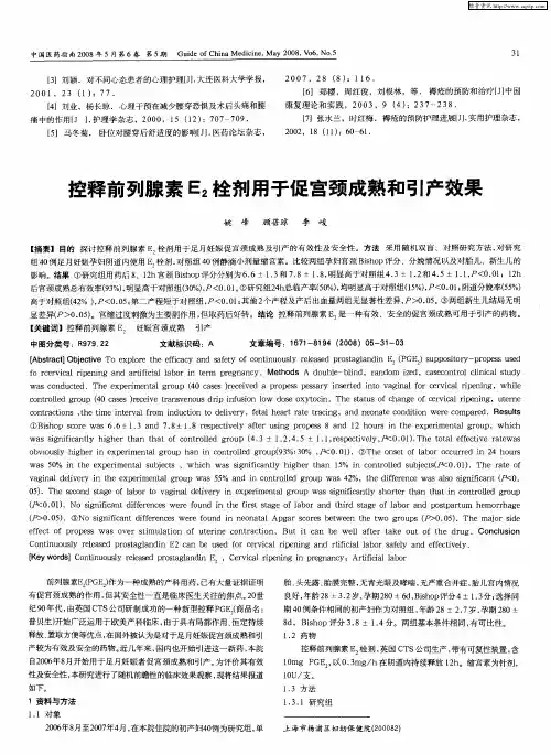 控释前列腺素E2栓剂用于促宫颈成熟和引产效果