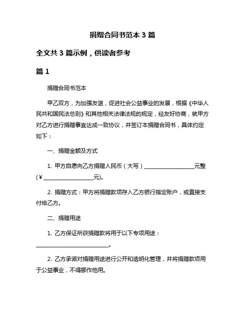 捐赠合同书范本3篇