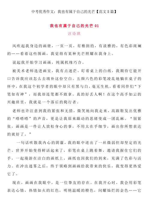 中考优秀作文：我也有属于自己的光芒【范文5篇】