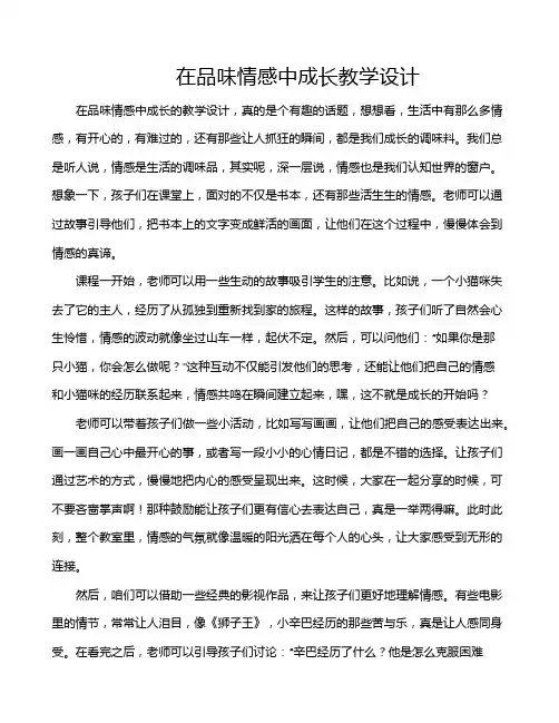 在品味情感中成长教学设计