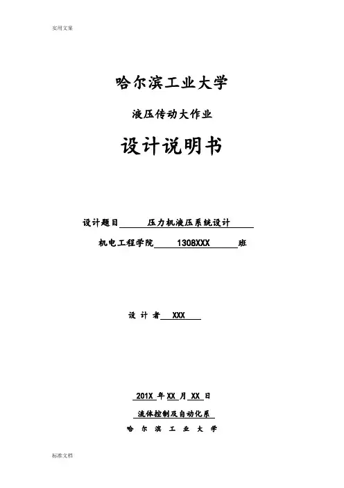 哈工大-液压大作业-压力机液压系统设计