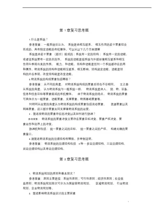 《物流系统规划与设计》课后习题参考答案