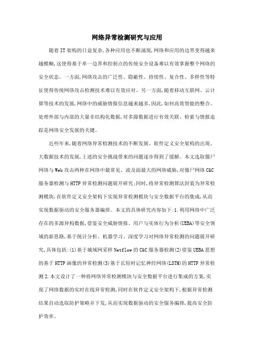 网络异常检测研究与应用