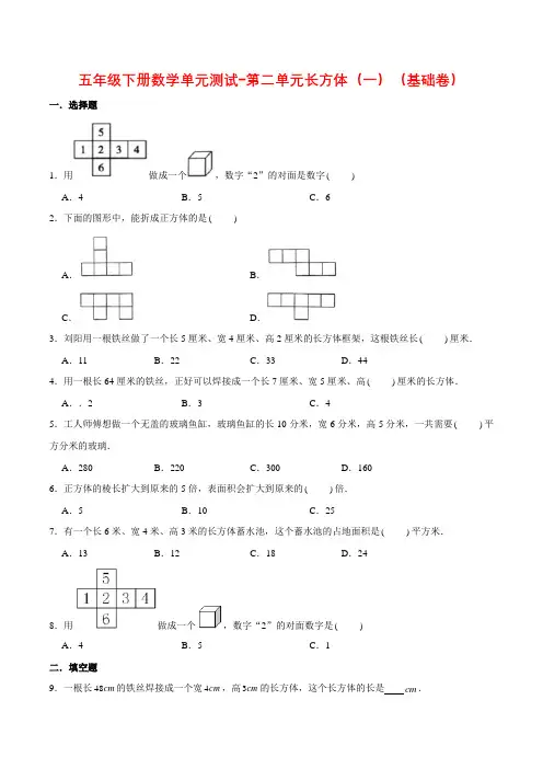 五年级数学下册分层训练单元测试-第二单元长方体(一)(基础卷)(含答案)(北师大版)