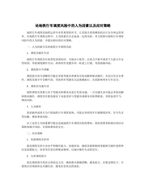论地铁行车调度风险中的人为因素以及应对策略