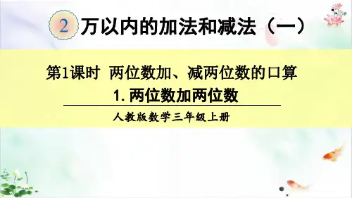 人教版万以内的加法和减法一ppt全课件整理复习ppt课课件1
