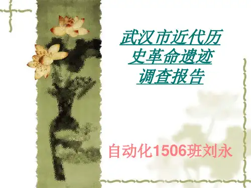武汉市现存近代历史革命遗迹的调查报告