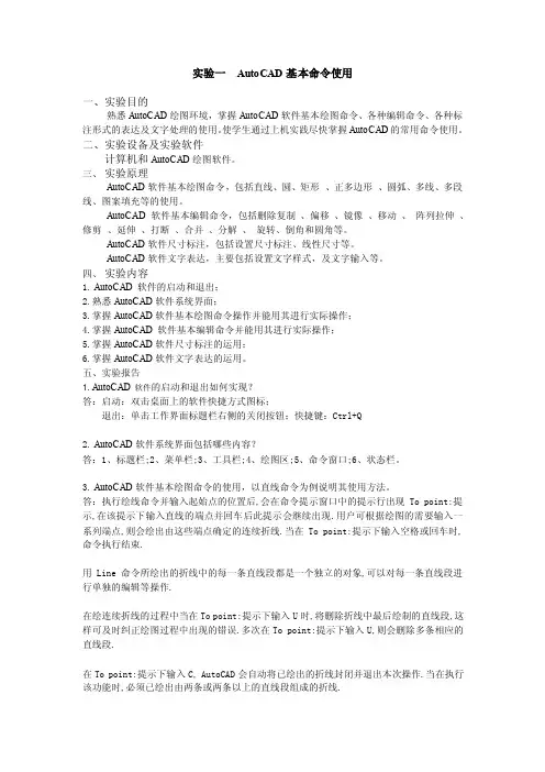 实验一（完）AutoCAD基本命令使用-实验报告