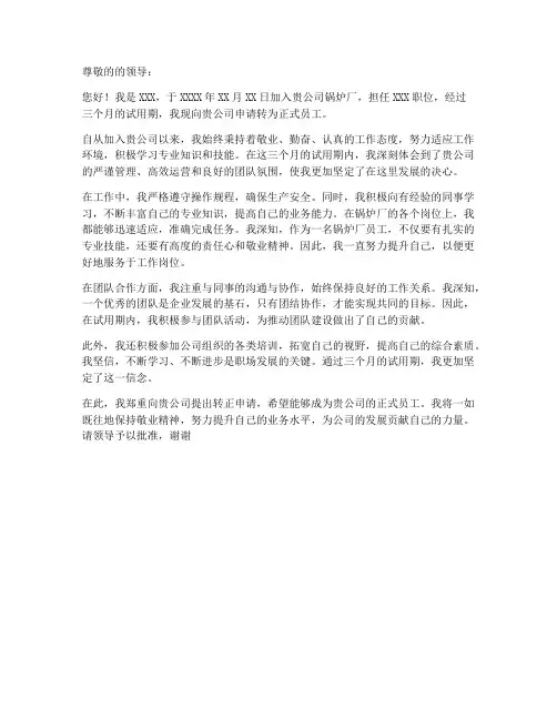 锅炉厂转正申请书模板
