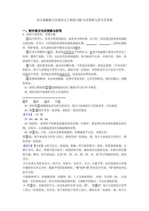 语文部编版七年级语文上册练习题 句式变换与仿写含答案