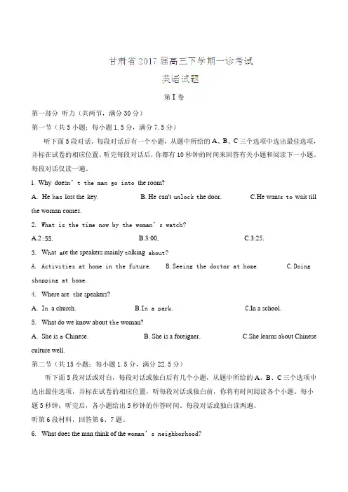 【全国省级联考word】甘肃省2017届高三下学期一诊考试英语试题(解析版)