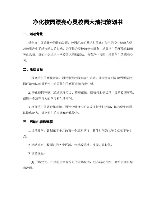 净化校园美丽心灵校园大清扫策划书