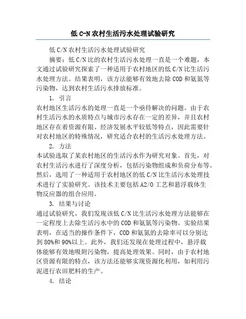 低C-N农村生活污水处理试验研究