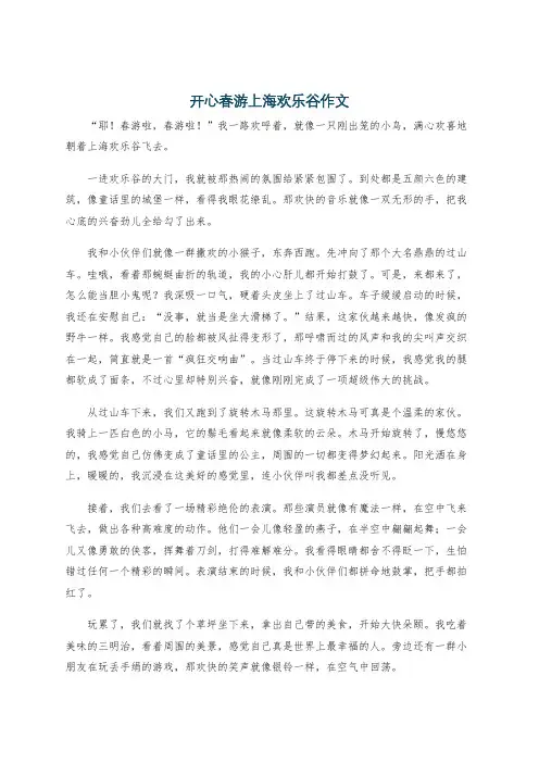 开心春游上海欢乐谷作文