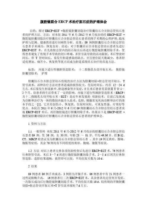 腹腔镜联合ERCP术治疗胆石症的护理体会