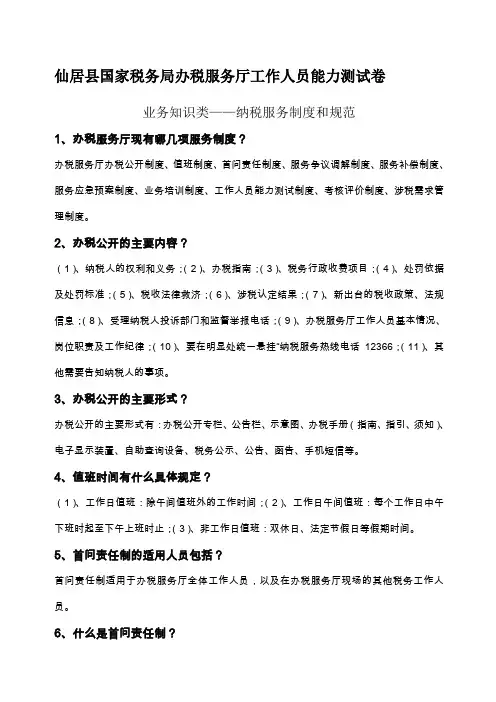 国家税务局办税服务厅工作人员能力测试卷含答案